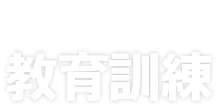 TRAINING 教育訓練